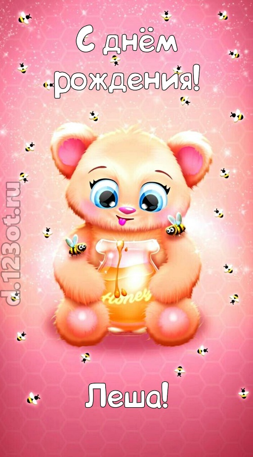 мелодичная открытка с днём рождения леша, скачать онлайн бесплатно на iphone для вацап, поздравление леша