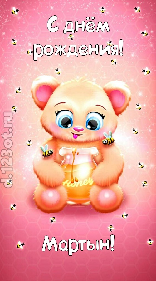 мелодичная открытка с днём рождения мартын, скачать онлайн бесплатно на iphone для вацап, поздравление мартын