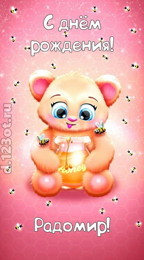 мелодичная открытка с днём рождения радомир, скачать онлайн бесплатно на iphone для вацап, поздравление радомир