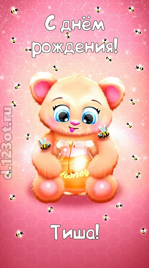 мелодичная открытка с днём рождения тиша, скачать онлайн бесплатно на iphone для вацап, поздравление тиша