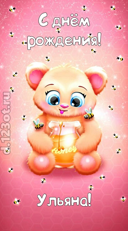 мелодичная открытка с днём рождения ульяна, скачать онлайн бесплатно на iphone для вацап, поздравление ульяна