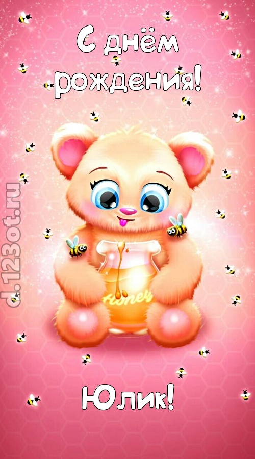 мелодичная открытка с днём рождения юлик, скачать онлайн бесплатно на iphone для вацап, поздравление юлик