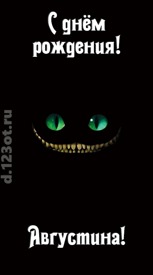 бесподобная открытка с днём рождения августина, скачать онлайн бесплатно на iphone для вацап, поздравление августина