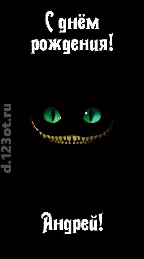 бесподобная открытка с днём рождения андрей, скачать онлайн бесплатно на iphone для вацап, поздравление андрей