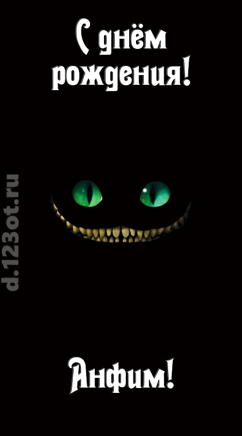 бесподобная открытка с днём рождения анфим, скачать онлайн бесплатно на iphone для вацап, поздравление анфим