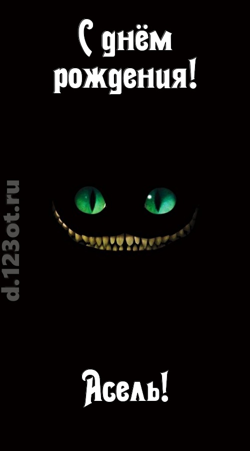 бесподобная открытка с днём рождения асель, скачать онлайн бесплатно на iphone для вацап, поздравление асель