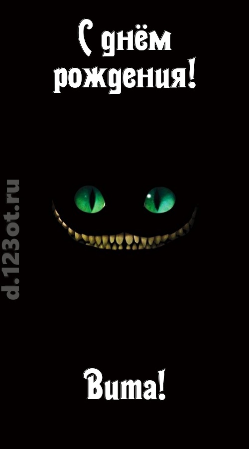 бесподобная открытка с днём рождения вита, скачать онлайн бесплатно на iphone для вацап, поздравление вита