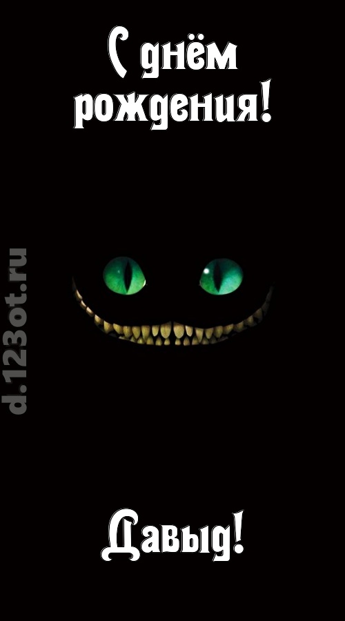 бесподобная открытка с днём рождения давыд, скачать онлайн бесплатно на iphone для вацап, поздравление давыд