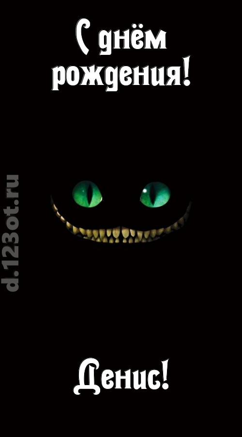 бесподобная открытка с днём рождения денис, скачать онлайн бесплатно на iphone для вацап, поздравление денис