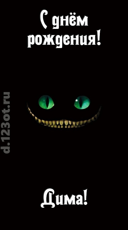 бесподобная открытка с днём рождения дима, скачать онлайн бесплатно на iphone для вацап, поздравление дима