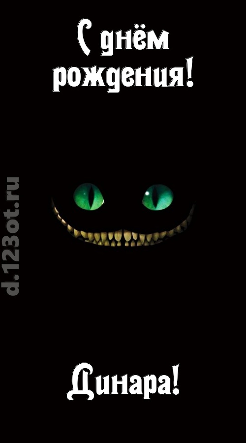 бесподобная открытка с днём рождения динара, скачать онлайн бесплатно на iphone для вацап, поздравление динара