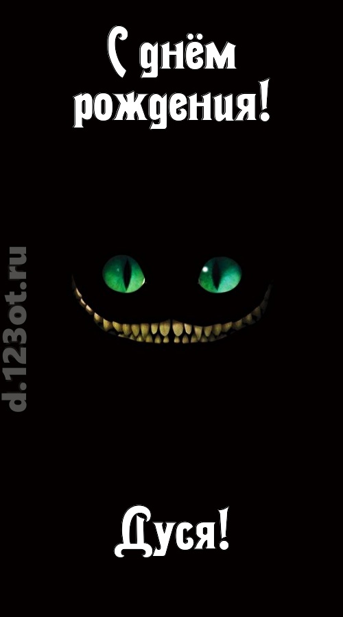 бесподобная открытка с днём рождения дуся, скачать онлайн бесплатно на iphone для вацап, поздравление дуся