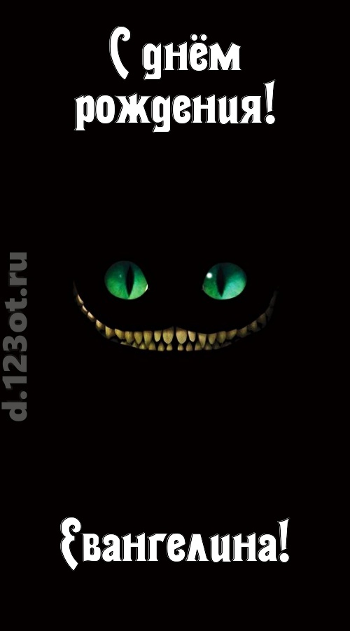 бесподобная открытка с днём рождения евангелина, скачать онлайн бесплатно на iphone для вацап, поздравление евангелина