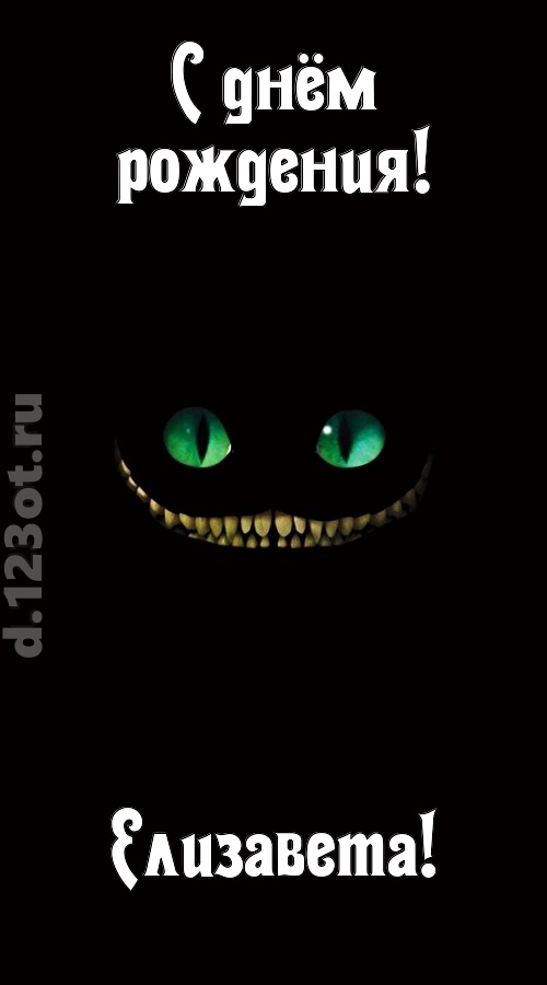 бесподобная открытка с днём рождения елизавета, скачать онлайн бесплатно на iphone для вацап, поздравление елизавета
