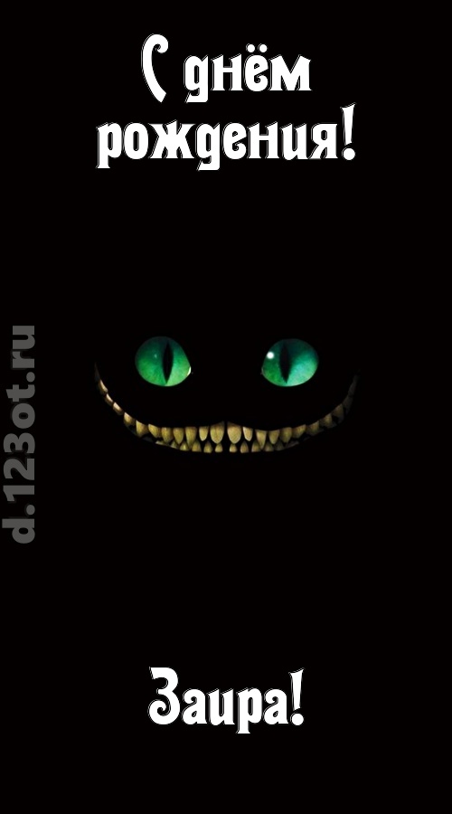бесподобная открытка с днём рождения заира, скачать онлайн бесплатно на iphone для вацап, поздравление заира