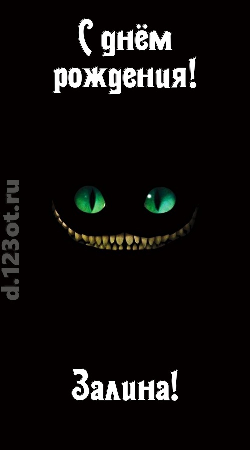 бесподобная открытка с днём рождения залина, скачать онлайн бесплатно на iphone для вацап, поздравление залина