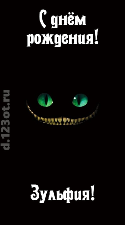 бесподобная открытка с днём рождения зульфия, скачать онлайн бесплатно на iphone для вацап, поздравление зульфия