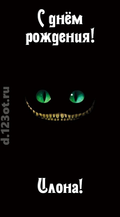 бесподобная открытка с днём рождения илона, скачать онлайн бесплатно на iphone для вацап, поздравление илона