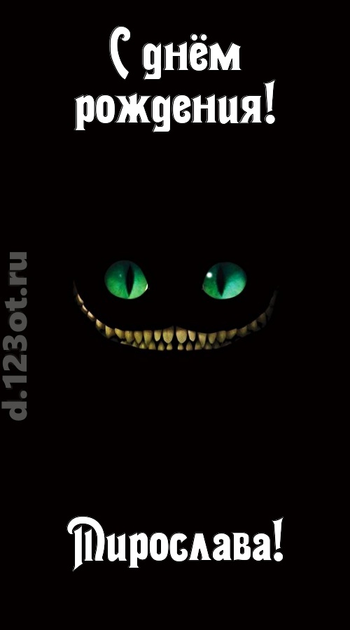 бесподобная открытка с днём рождения мирослава, скачать онлайн бесплатно на iphone для вацап, поздравление мирослава