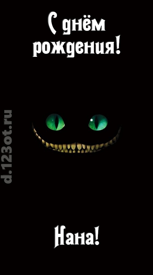 бесподобная открытка с днём рождения нана, скачать онлайн бесплатно на iphone для вацап, поздравление нана