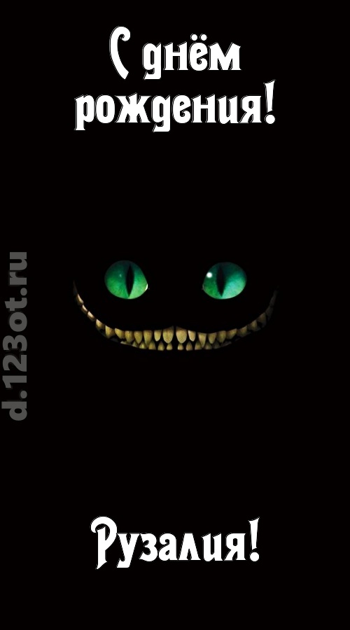бесподобная открытка с днём рождения рузалия, скачать онлайн бесплатно на iphone для вацап, поздравление рузалия