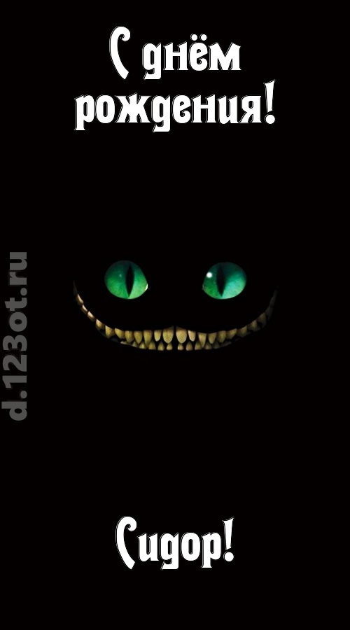 бесподобная открытка с днём рождения сидор, скачать онлайн бесплатно на iphone для вацап, поздравление сидор