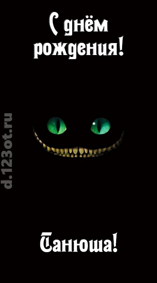 бесподобная открытка с днём рождения танюша, скачать онлайн бесплатно на iphone для вацап, поздравление танюша