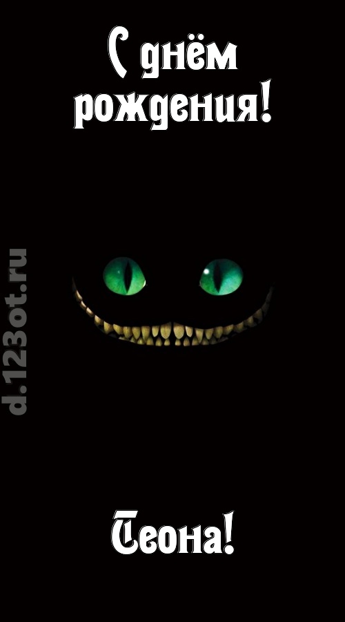 бесподобная открытка с днём рождения теона, скачать онлайн бесплатно на iphone для вацап, поздравление теона