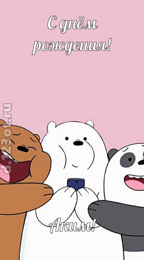 мечтательная открытка с днём рождения аким, скачать онлайн бесплатно на iphone для вацап, поздравление аким