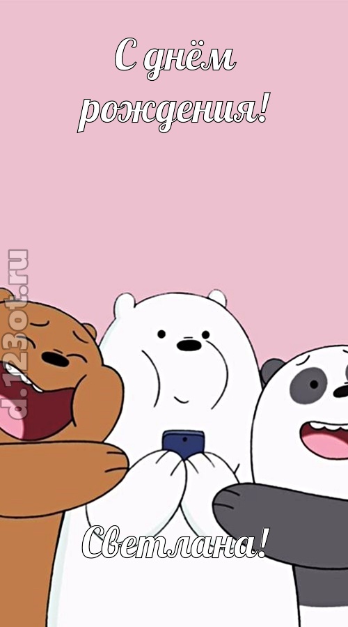 мечтательная открытка с днём рождения светлана, скачать онлайн бесплатно на iphone для вацап, поздравление светлана