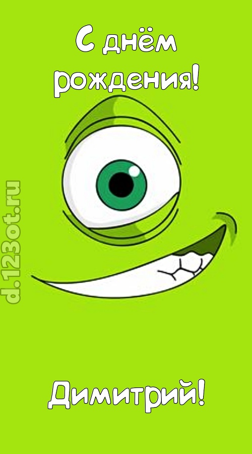 милая открытка с днём рождения димитрий, скачать онлайн бесплатно на iphone для вацап, поздравление димитрий