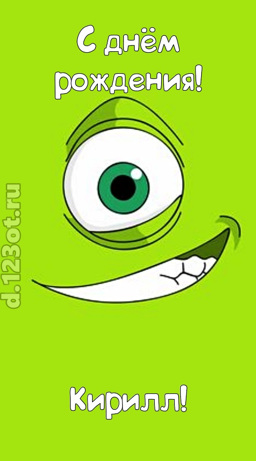 милая открытка с днём рождения кирилл, скачать онлайн бесплатно на iphone для вацап, поздравление кирилл