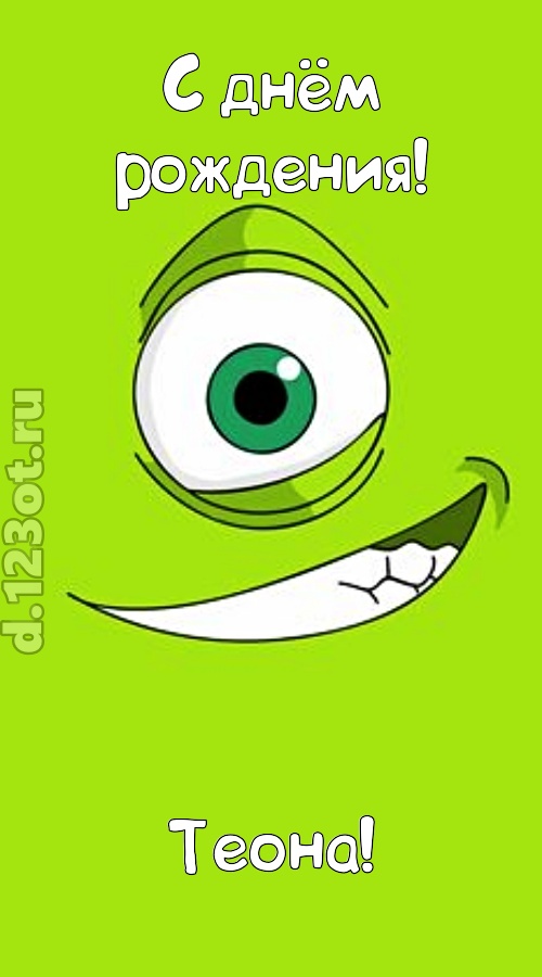 милая открытка с днём рождения теона, скачать онлайн бесплатно на iphone для вацап, поздравление теона