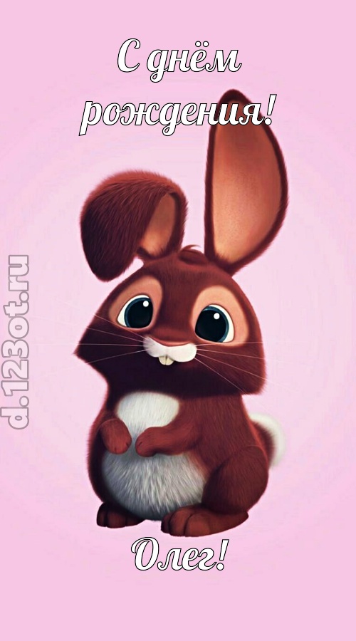 милосердная открытка с днём рождения олег, скачать онлайн бесплатно на iphone для вацап, поздравление олег