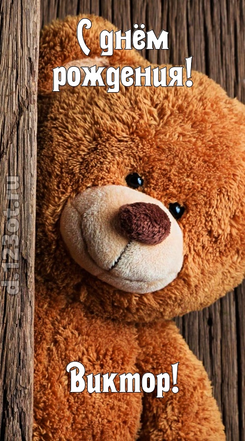 миниатюрная открытка с днём рождения виктор, скачать онлайн бесплатно на iphone для вацап, поздравление виктор