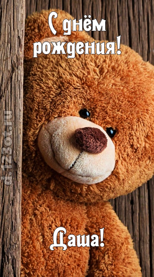 миниатюрная открытка с днём рождения даша, скачать онлайн бесплатно на iphone для вацап, поздравление даша