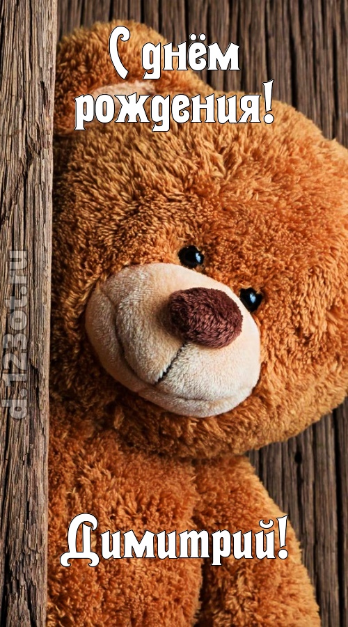 миниатюрная открытка с днём рождения димитрий, скачать онлайн бесплатно на iphone для вацап, поздравление димитрий