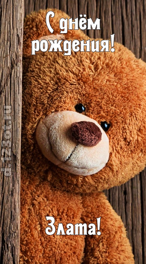 миниатюрная открытка с днём рождения злата, скачать онлайн бесплатно на iphone для вацап, поздравление злата