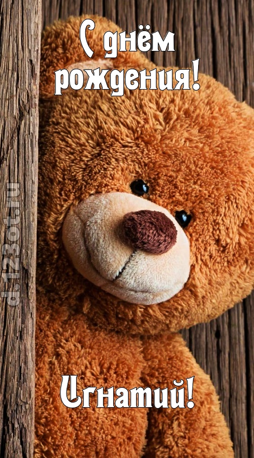 миниатюрная открытка с днём рождения игнатий, скачать онлайн бесплатно на iphone для вацап, поздравление игнатий