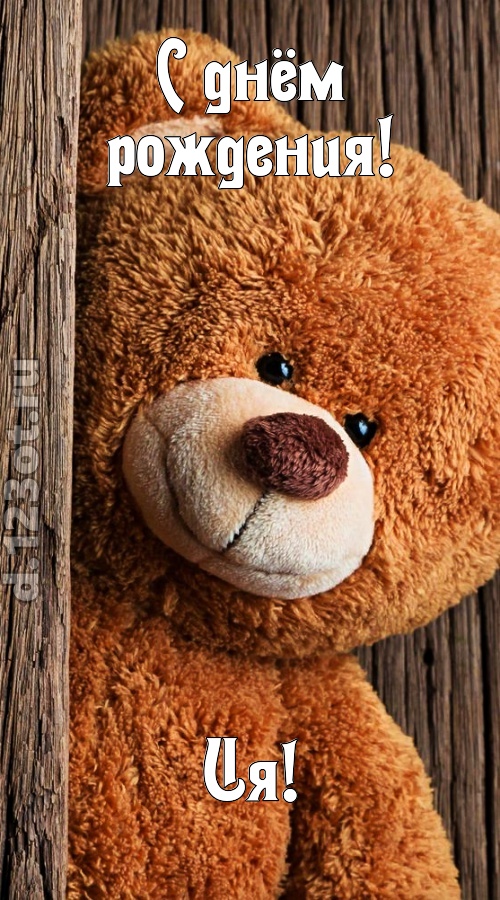 миниатюрная открытка с днём рождения ия, скачать онлайн бесплатно на iphone для вацап, поздравление ия