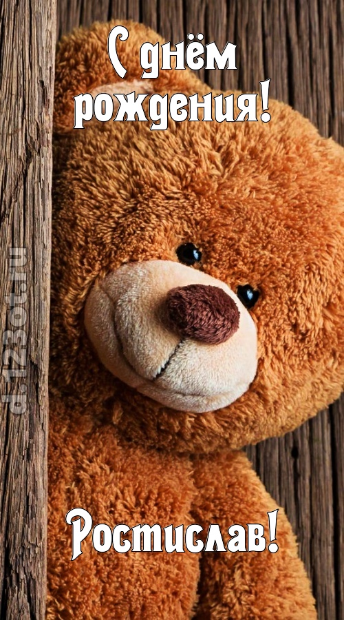 миниатюрная открытка с днём рождения ростислав, скачать онлайн бесплатно на iphone для вацап, поздравление ростислав