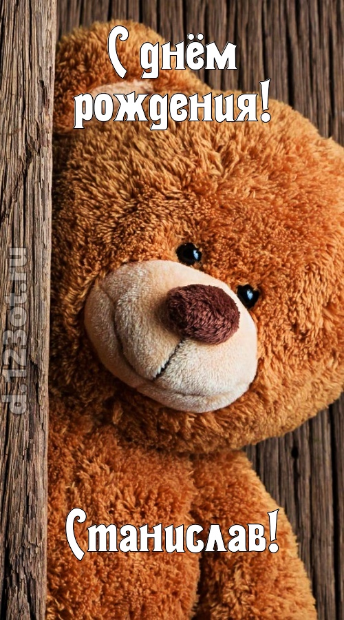 миниатюрная открытка с днём рождения станислав, скачать онлайн бесплатно на iphone для вацап, поздравление станислав