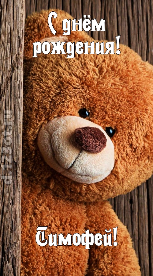 миниатюрная открытка с днём рождения тимофей, скачать онлайн бесплатно на iphone для вацап, поздравление тимофей