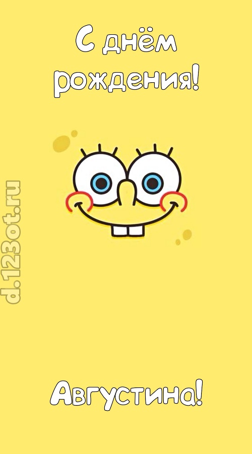 мир собой украшающая открытка с днём рождения августина, скачать онлайн бесплатно на iphone для вацап, поздравление августина