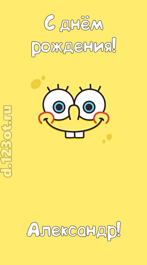 мир собой украшающая открытка с днём рождения александр, скачать онлайн бесплатно на iphone для вацап, поздравление александр