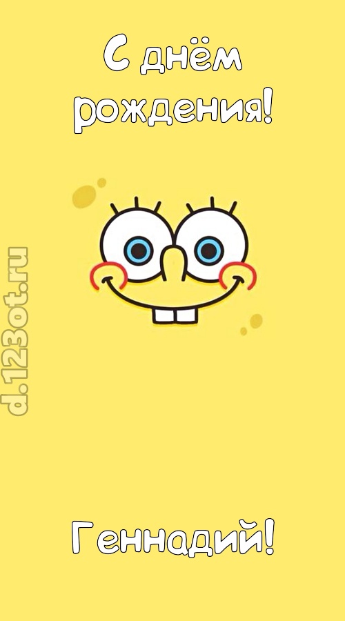 мир собой украшающая открытка с днём рождения геннадий, скачать онлайн бесплатно на iphone для вацап, поздравление геннадий