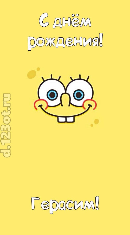 мир собой украшающая открытка с днём рождения герасим, скачать онлайн бесплатно на iphone для вацап, поздравление герасим