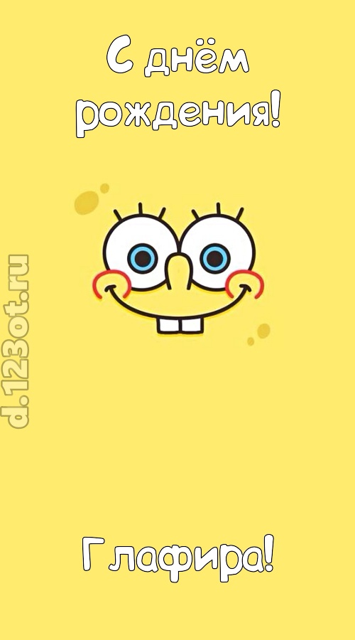 мир собой украшающая открытка с днём рождения глафира, скачать онлайн бесплатно на iphone для вацап, поздравление глафира