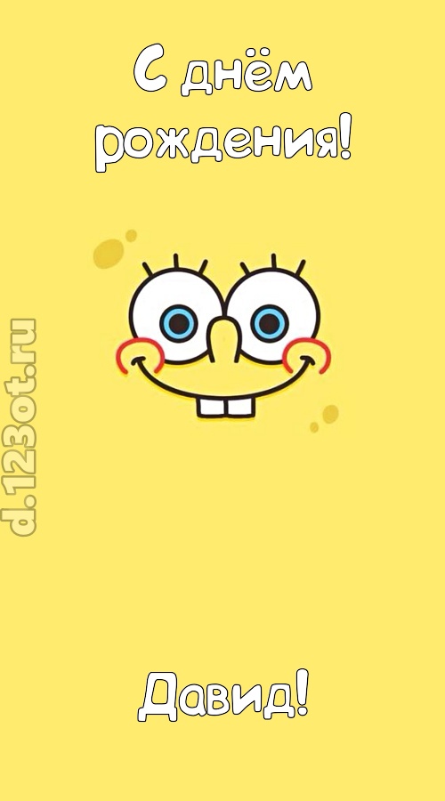 мир собой украшающая открытка с днём рождения давид, скачать онлайн бесплатно на iphone для вацап, поздравление давид