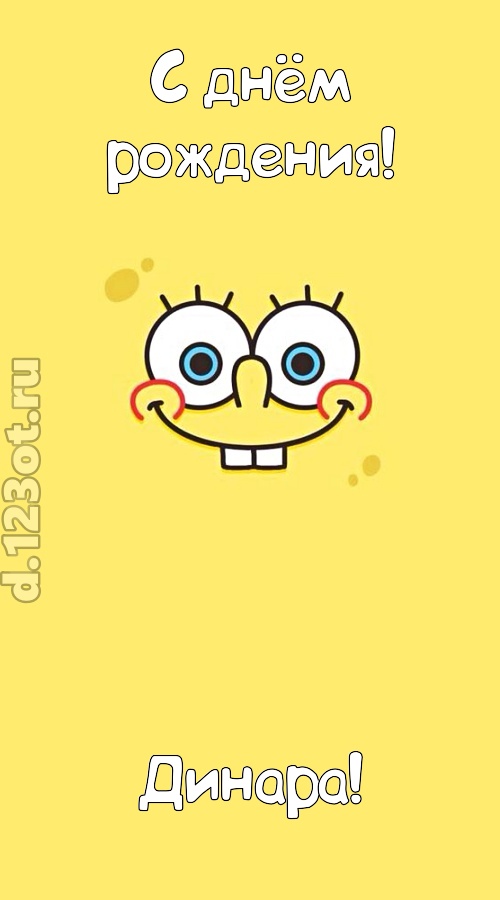 мир собой украшающая открытка с днём рождения динара, скачать онлайн бесплатно на iphone для вацап, поздравление динара